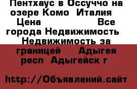 Пентхаус в Оссуччо на озере Комо (Италия) › Цена ­ 77 890 000 - Все города Недвижимость » Недвижимость за границей   . Адыгея респ.,Адыгейск г.